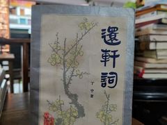 -道南書院·私房菜·早午茶·茶馆