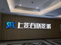 -SFC上影百联影城(大上海4DX店)