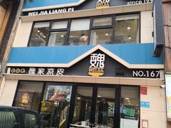 -魏家凉皮(铜锣湾店)