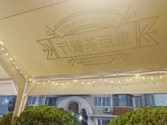 -皇后餐厅-煲仔·小菜·打边炉(古北店)