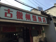 -古徽州馄饨店(宝安路店)