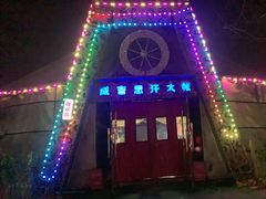 -海拉尔蒙古包(房山长阳总店)