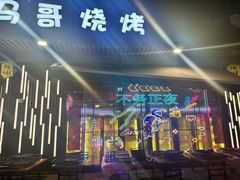 -本色·小马哥烧烤(无锡九里仓店)