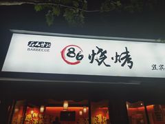 门面-86烧烤 | 江湖菜(石人总店)