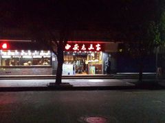 门面-西安老王家(振兴西路店)