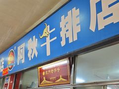 -阿秋牛排(湖心街店)