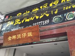 门面-红星光发煲仔饭(大石街店)