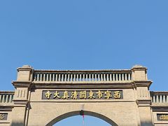 -西宁市东关清真大寺