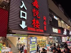 -鑫悦楼煎蟹·16年海鲜大排档