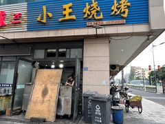-小王烧烤(毓龙路店)