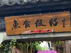 门面-鱼食饭稻·苏浙土菜17年老馆子(平江路店)