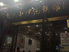 -清真·马洪小炒泡馍馆(钟楼回民街店)