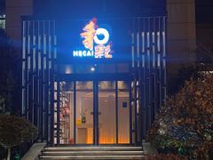 -和彩放题(渔阳店)