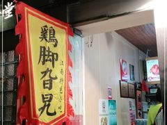 -鸡脚旮旯平江路店