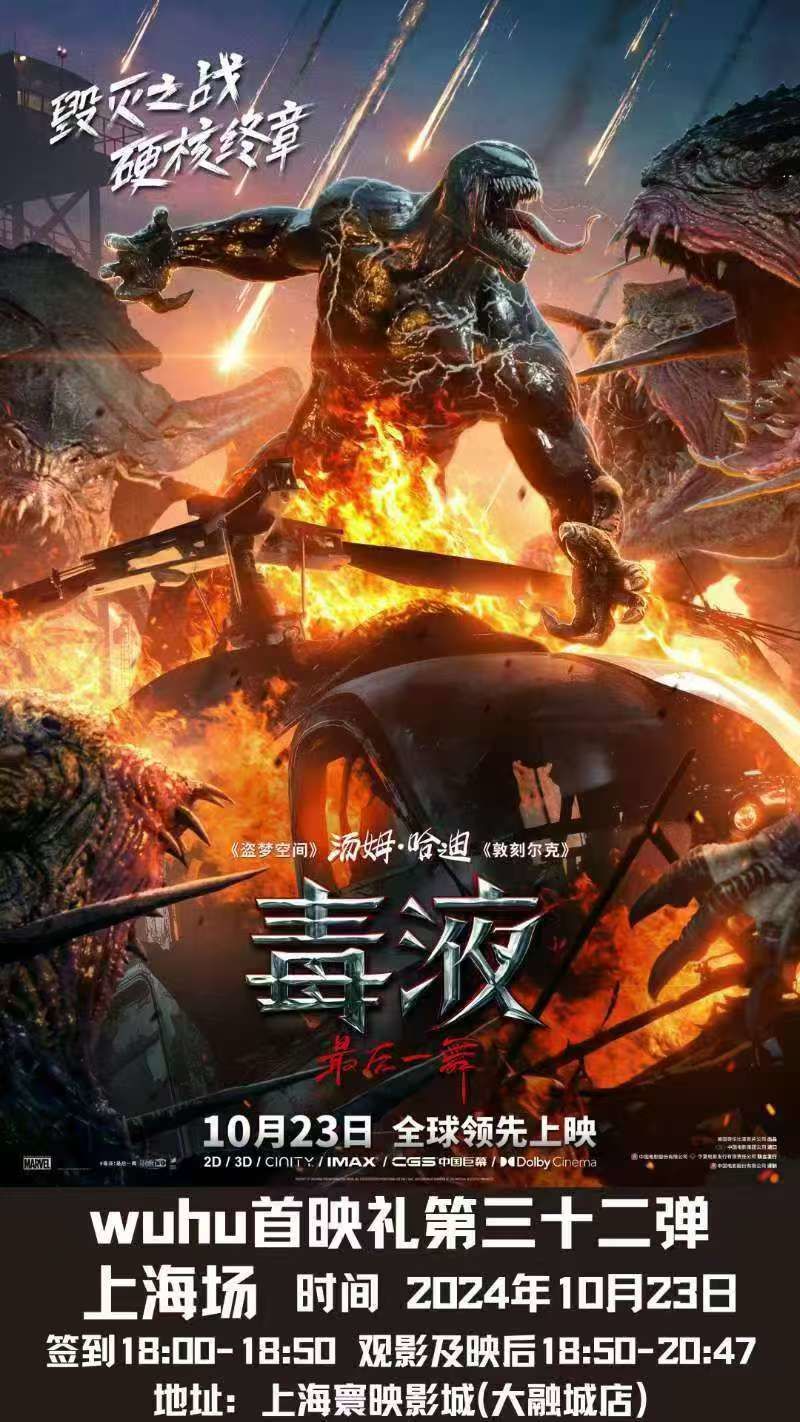 118画室《毒液2》首映免费观影活动