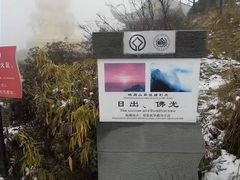 -峨嵋山金顶