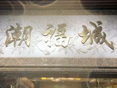 门面-潮福城大酒楼·潮粤菜·港式点心(阳光城店)
