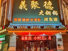 -義聚德·清真铜锅涮羊肉·烧烤(河东店)