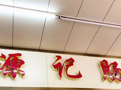 门面-源记肠粉(华贵路店)