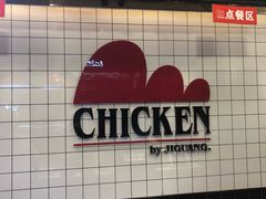 -1973继光香香鸡(合生汇购物中心店)
