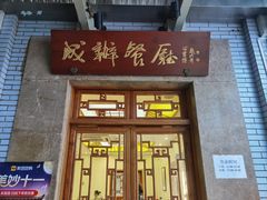 -成都驻京办餐厅(蜀都宾馆店)