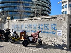 -首都医科大学宣武医院