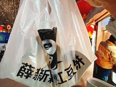 -薛新颖红豆饼(中式甜点山师店)