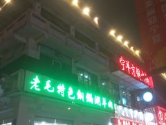 门面-老毛手抓·盐池滩羊非遗手抓(宁夏总店)