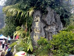 -英西峰林·洞天仙境