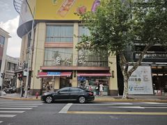 -老人和饭店(淮海中路店)