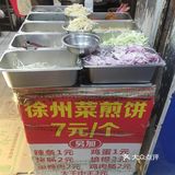7块钱一个的徐州菜煎饼