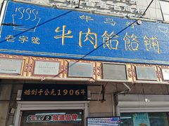 -牛马行牛肉饸饹铺(青岛街店)