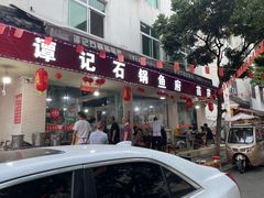 门面-谭记石锅鱼府(三道堰店)