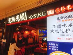 门面-米鲜剁椒米线(梅溪湖店)