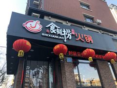 门面-食鲜捞火锅(湖西路店)