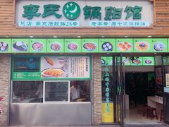 门面-老新隆牛肉锅贴(新街口店)