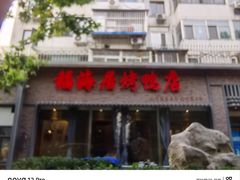 -福海居烤鸭店(鸟巢店)