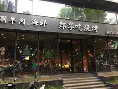 -郑享吃烧烤烩面(红专路店)