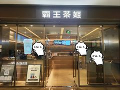 -霸王茶姬(东方新天地店)