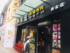 门面-韩聚屋韩国烤肉餐厅(新北万达店)