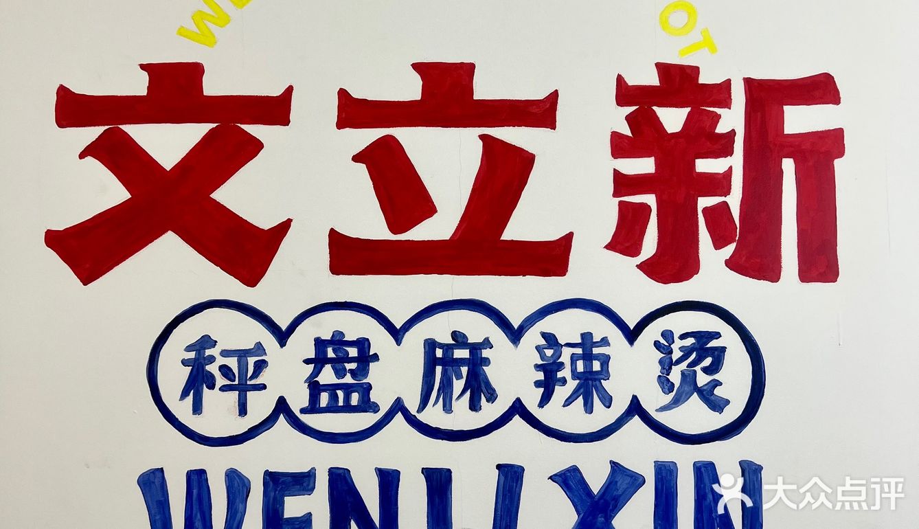 比脸还大｜火爆京城的巨无霸秤盘麻辣烫