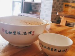 -老鳯府豆花泡馍(第五大道店)