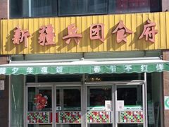 门面-新疆兵团食府清真(马连道店)