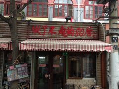 门面-做了不起的80后