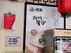 -武圣羊汤·西北面(安德路店)