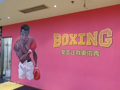 -拳盛时代拳击俱乐部(北京路店)