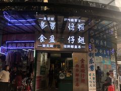 门面-食盈碗仔翅(星玺广场店)