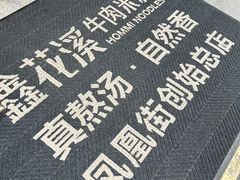 -鑫花溪牛肉米粉(凤凰街创始总店)