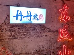 -丹丹热卤·长沙小吃(东瓜山店)