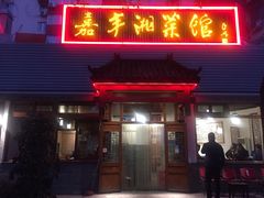 门面-嘉丰湘菜馆(芳群园店)
